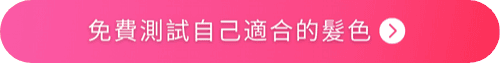 虛擬染髮快速嘗試多款髮色