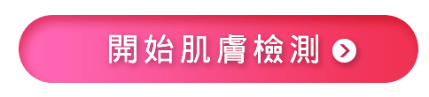 免費即時肌膚檢測App