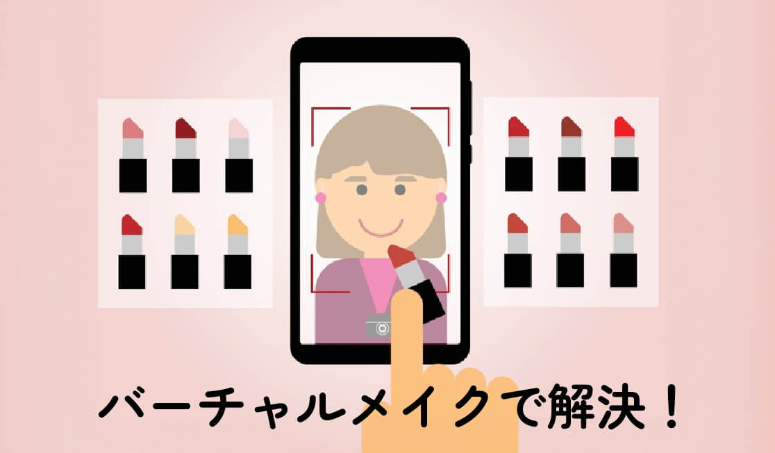 「バーチャルメイク」で悩みをスッキリ解決