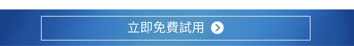 立即免費試用