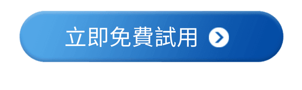 立即免費試用