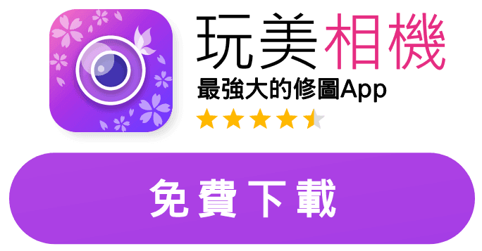 免費下載玩美相機