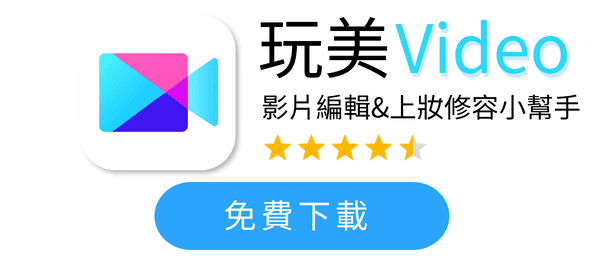 免費下載玩美Video