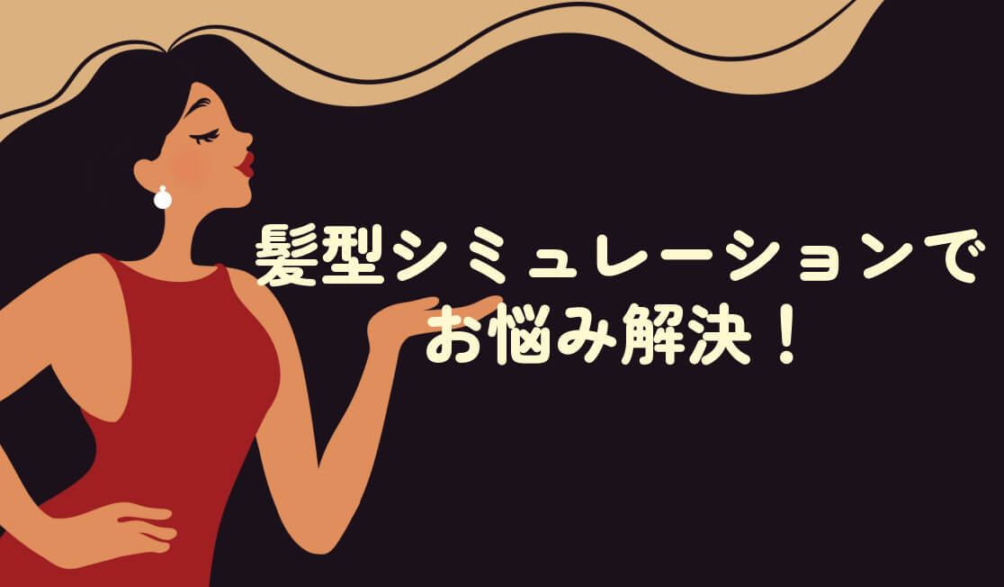こんなお悩み、AIヘアスタイルで解決します！