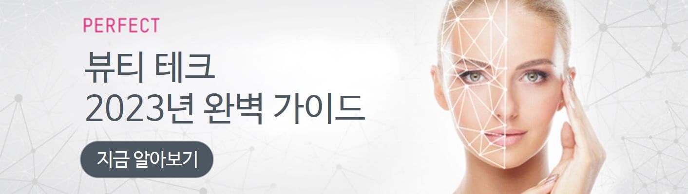 뷰티 테크 2023 완벽 가이드 뷰티 테크 2023 완벽 가이드