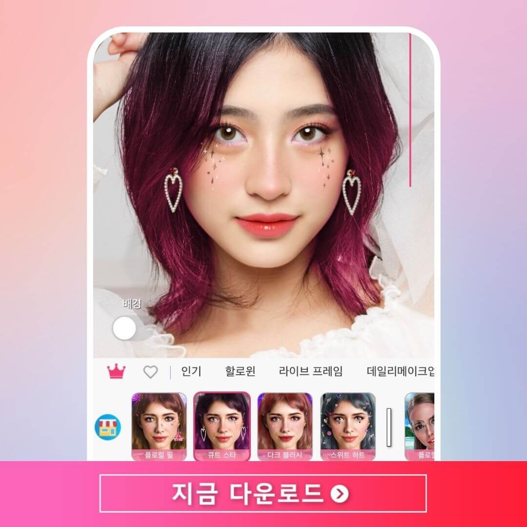 전문가처럼 가상 메이크업 및 셀카 보정하기 전문가처럼 가상 메이크업 및 셀카 보정하기