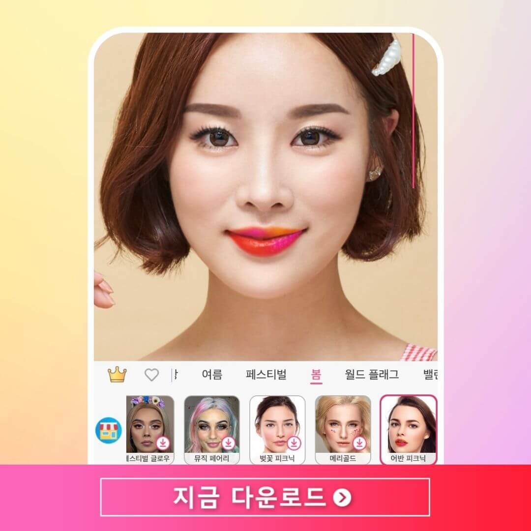 전문가처럼 가상 메이크업 및 셀카 보정하기 전문가처럼 가상 메이크업 및 셀카 보정하기