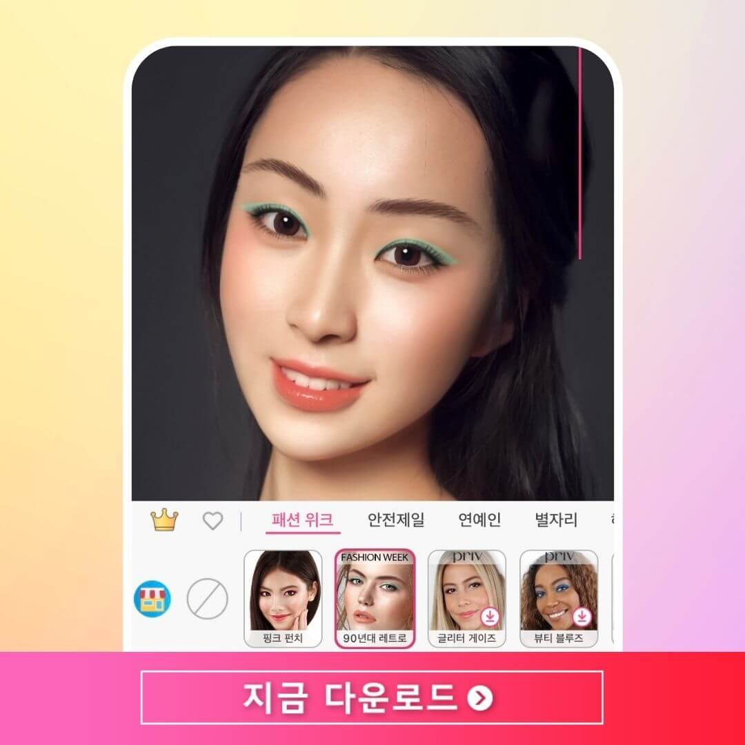 전문가처럼 가상 메이크업 및 셀카 보정하기 전문가처럼 가상 메이크업 및 셀카 보정하기