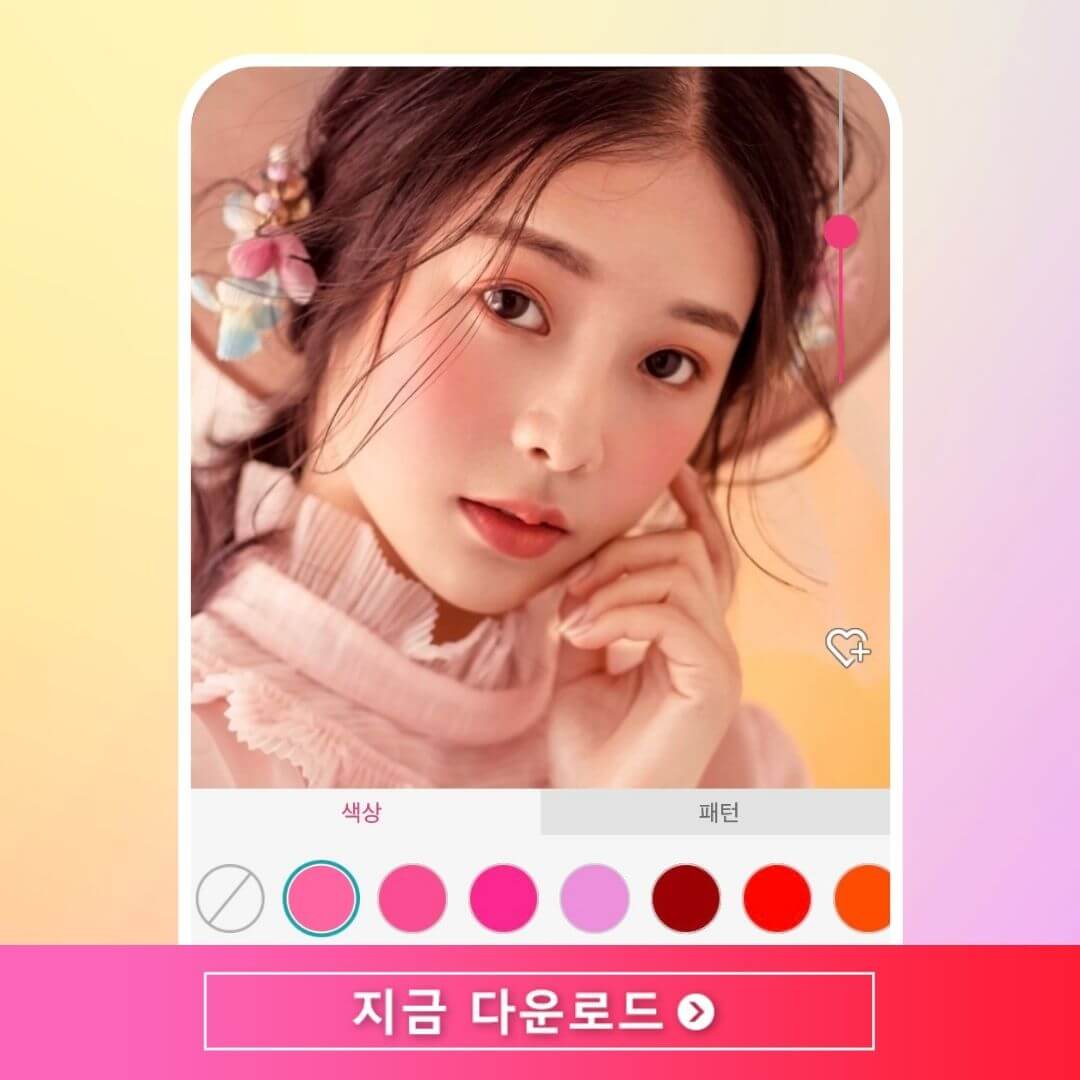 전문가처럼 가상 메이크업 및 셀카 보정하기 전문가처럼 가상 메이크업 및 셀카 보정하기