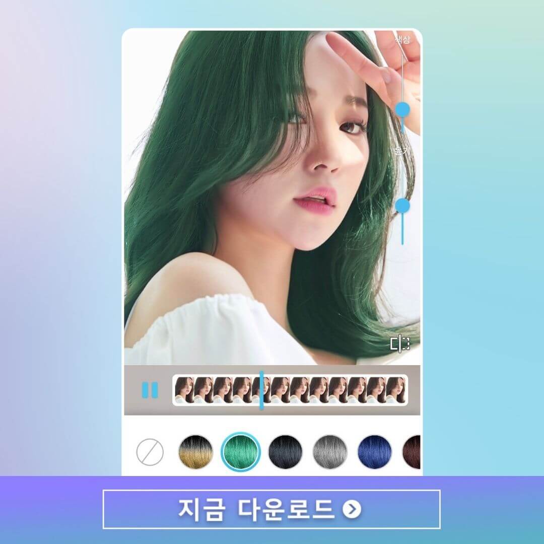 머리 염색 어플로 동영상 속 헤어 컬러 바꾸는 법