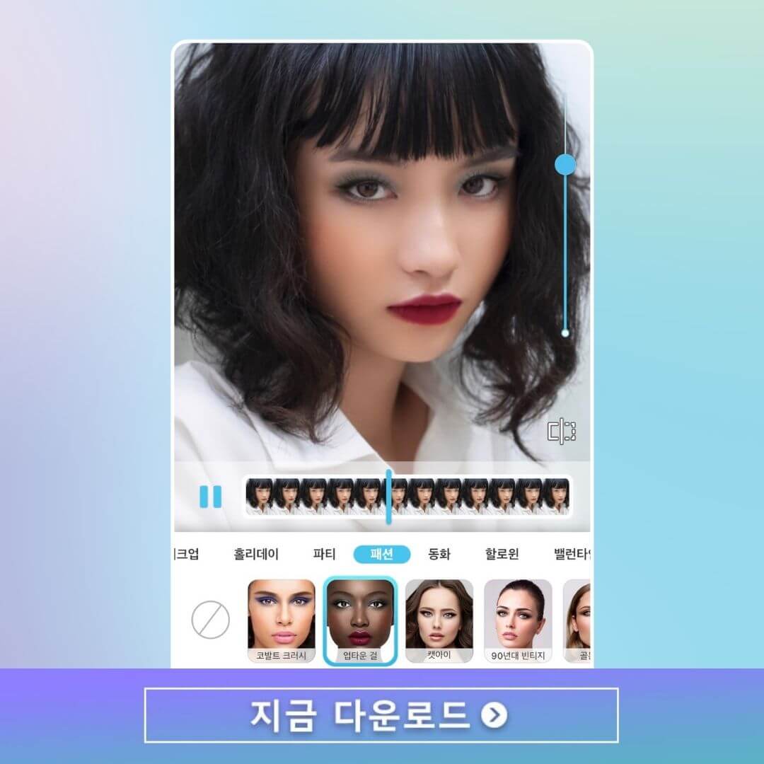 동영상 편집 보정으로 바이럴 틱톡 메이크업하는 법