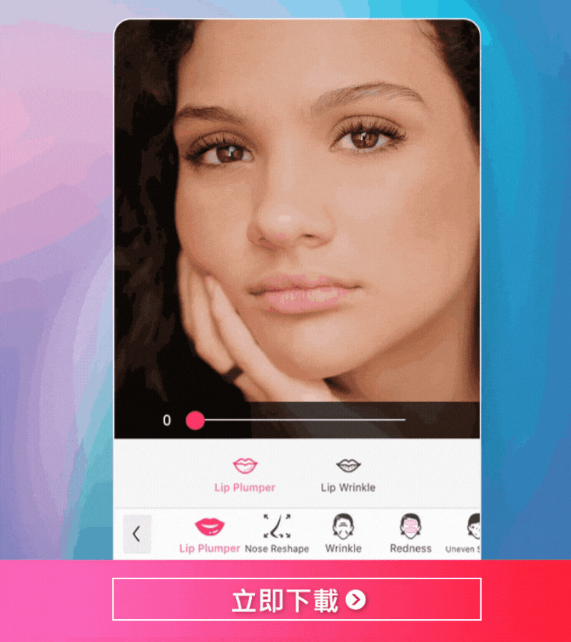 玩美彩妝：最佳自拍豐唇 App