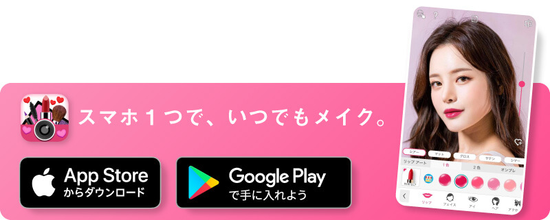YouCamメイクアプリをダウンロード