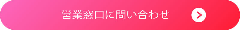 営業問い合わせ