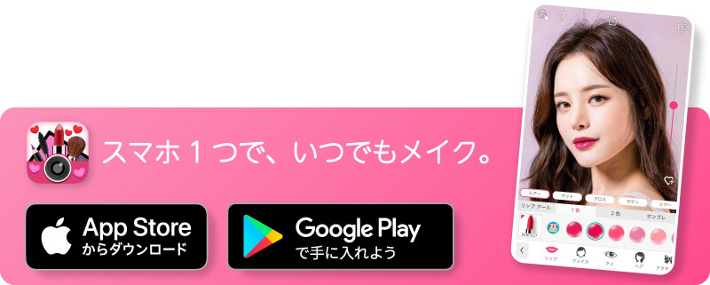 YouCamメイクアプリをダウンロード