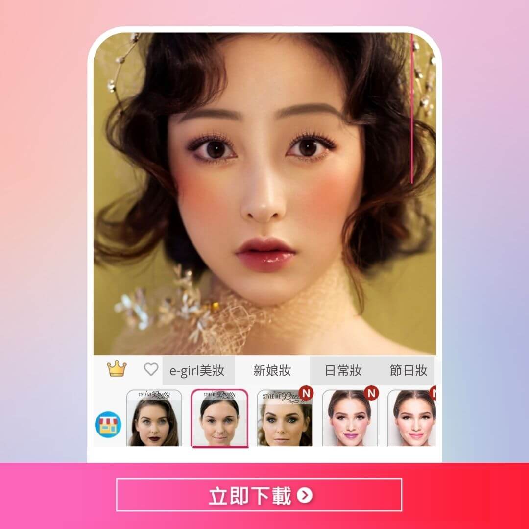 最佳美妝 App 玩美彩妝