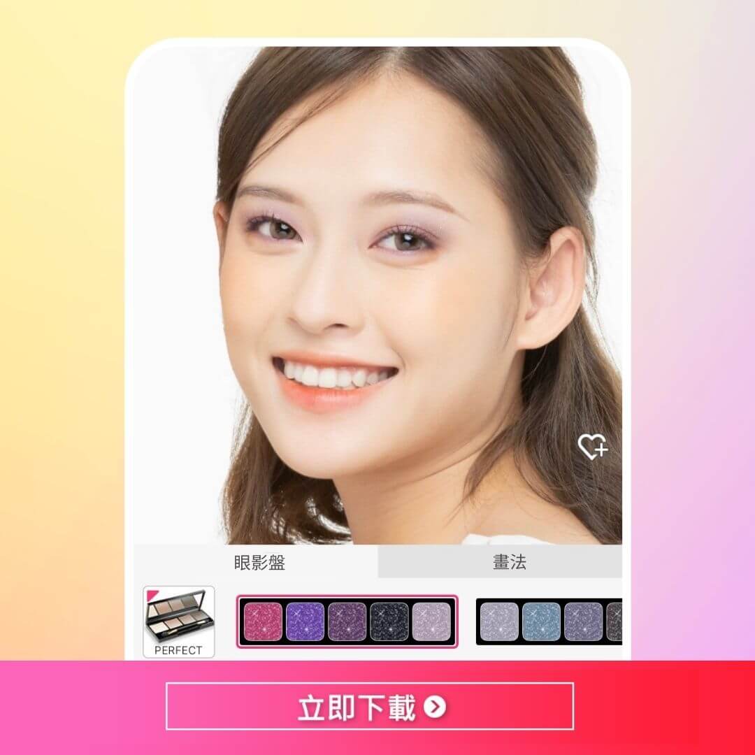 最佳美妝 App 玩美彩妝