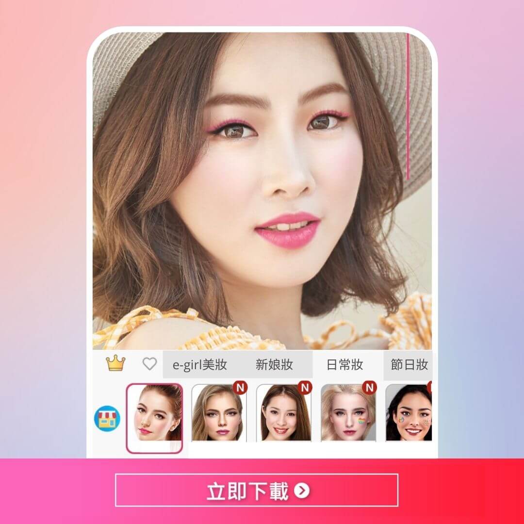 最佳美妝 App 玩美彩妝