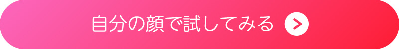 YouCamメイクを今すぐ試すボタン