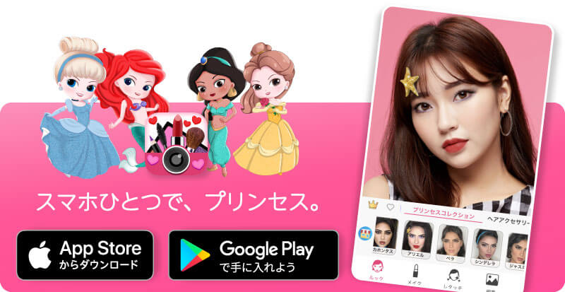 ディズニー加工で実写版プリンセスになれる無料アプリ Perfect ディズニー加工で実写版プリンセスになれる無料アプリ Perfect