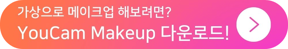 메이크업 어플로 눈 모양에 맞는 아이라인 찾기