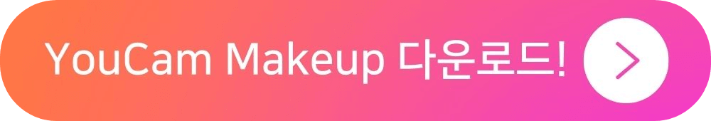 YouCam Makeup 다운로드