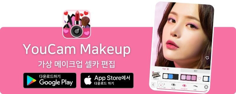 YouCam Makeup 다운로드