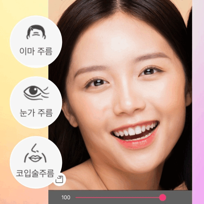 어플로 이마, 눈밑, 팔자 주름 없애기