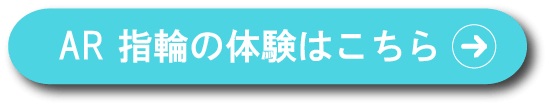 AR指輪の詳細
