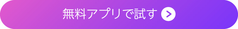 アプリの無料ダウンロードボタン