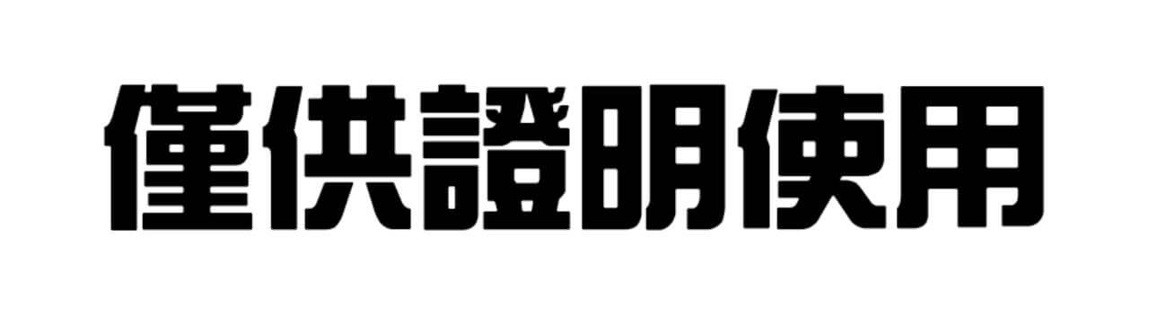 僅供證明使用浮水印文字