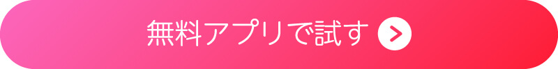 無料アプリのダウンロードボタン
