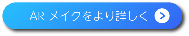 ARメイクをより詳しく