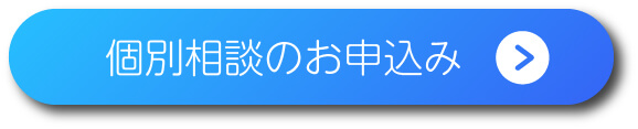 個別相談のお申込み