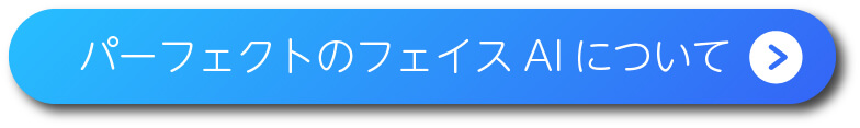 フェイスAIについて