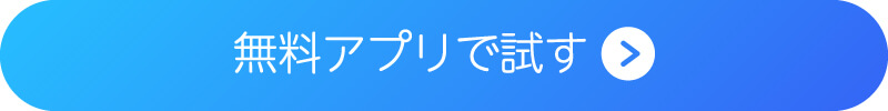 無料アプリのダウンロードボタン