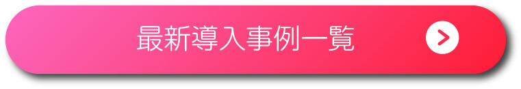 最新導入事例一覧