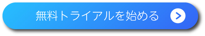 無料トライアルを始める