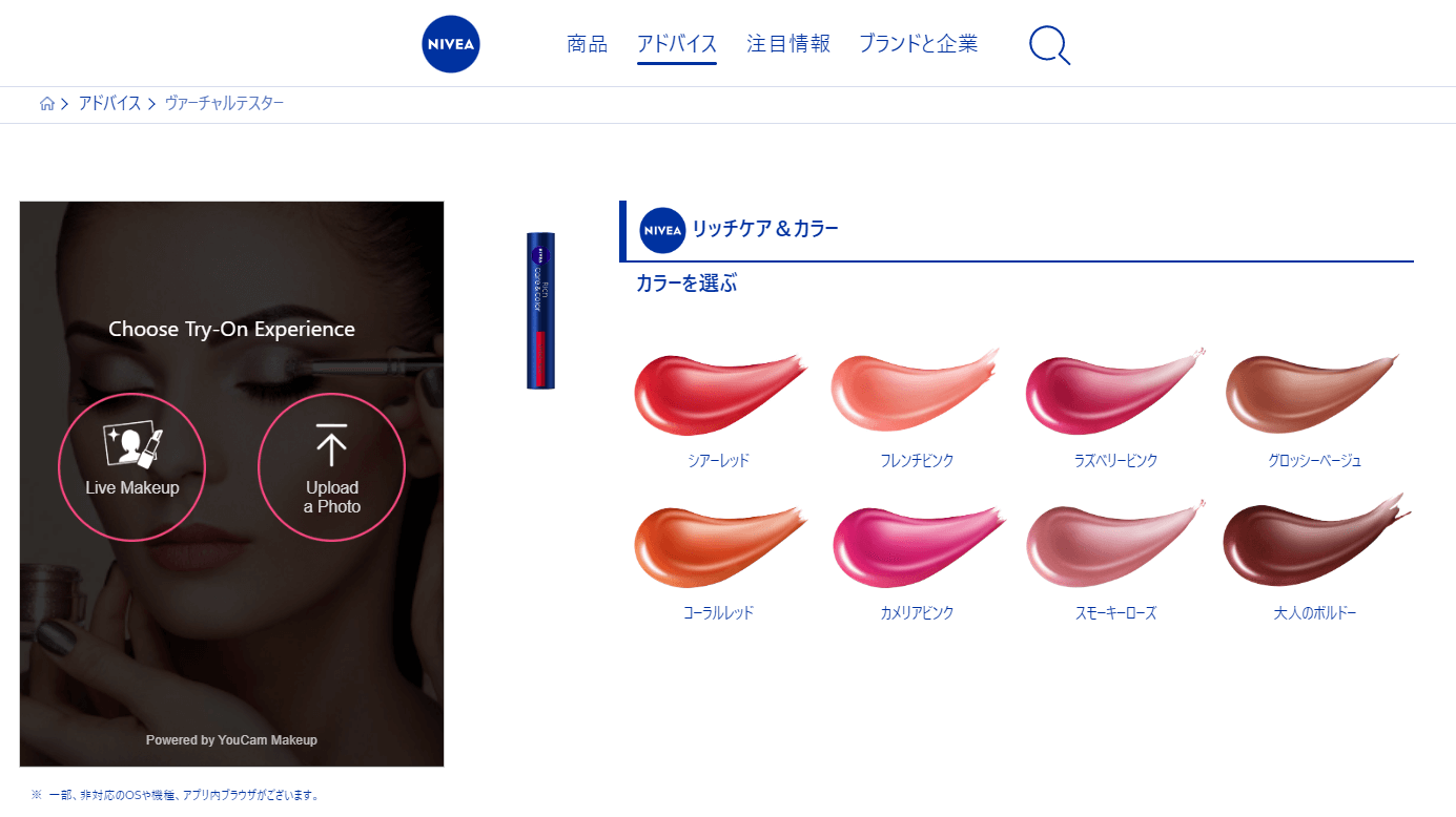 NIVEAバーチャルメイク