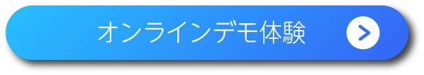 オンラインサービスデモ