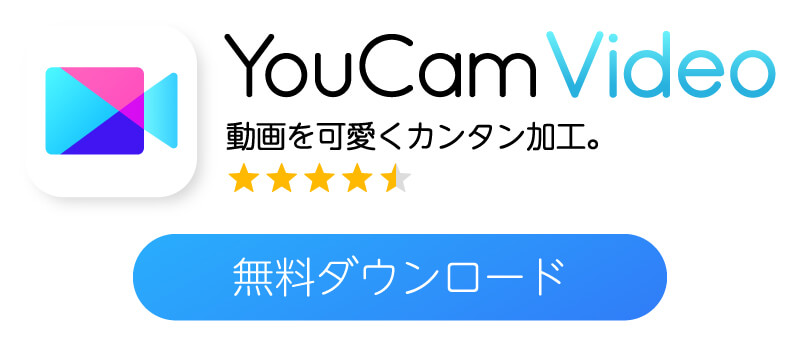 YouCamVideoアプリをダウンロード