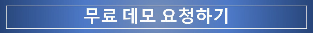 무료 데모 요청하기