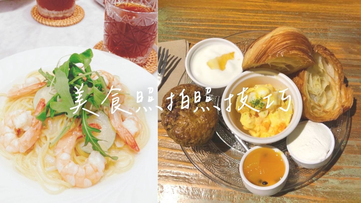 食物怎麼拍？懶人必備「高質感美食濾鏡＋修圖技巧」怎麼拍都美味