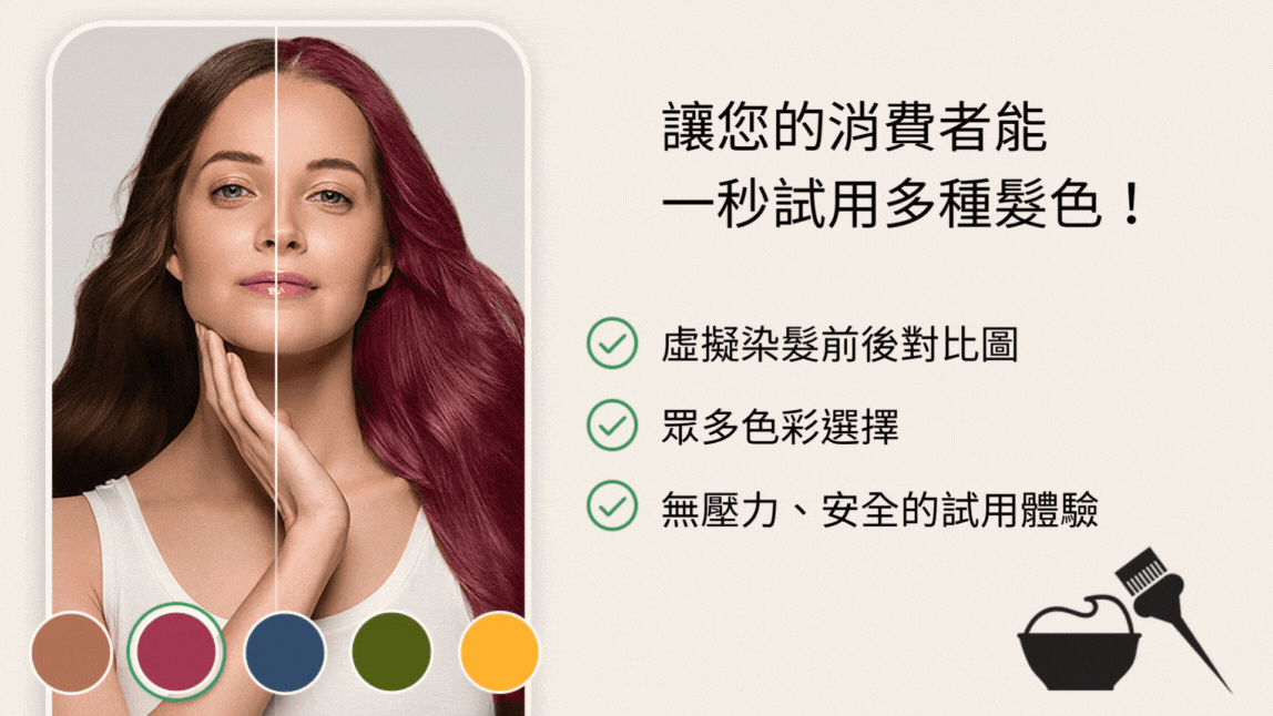 消費者能一秒試用多種髮色