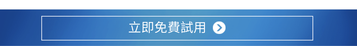 立即免費試用