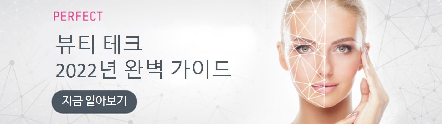 뷰티 테크 완벽 가이드