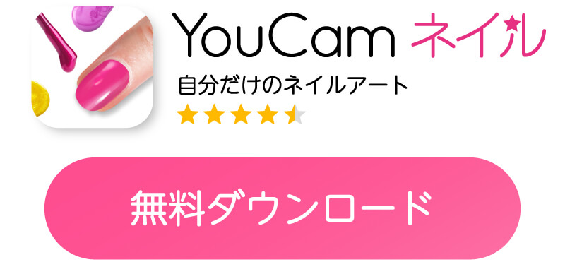 YouCamネイルのダウンロードボタン