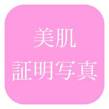 美肌証明写真