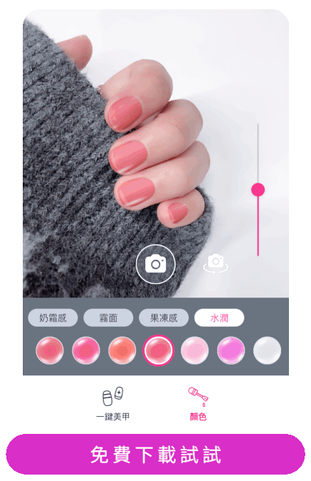用美甲App 嘗試200+指甲油顏色