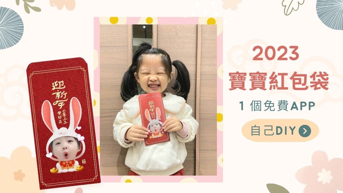 2023 親子 DIY 寶寶紅包袋